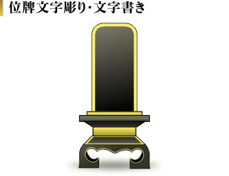 お位牌は亡くなられた方(故人)そのものです。選んで頂きましたお位牌に、大切な戒名を文字入れいたします。お位牌の文字は「彫り」と「書き」がございます。