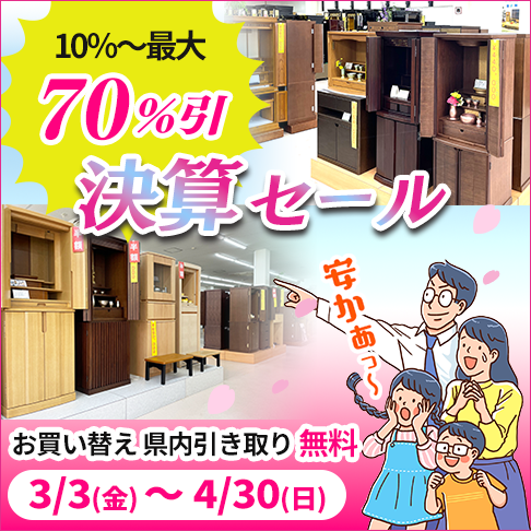 決算セール