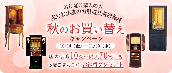 秋のお買い替えキャンペーン