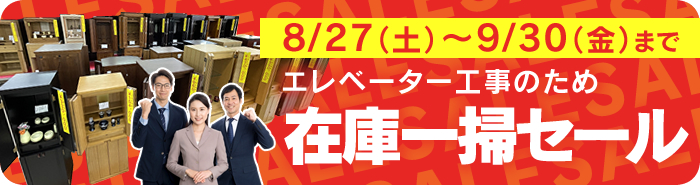 在庫一掃セール