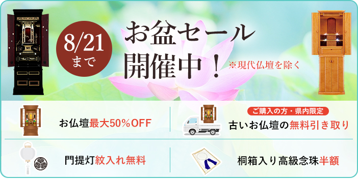 お盆準備セール
