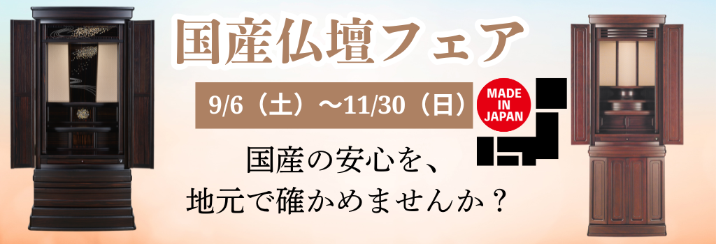 国産フェア