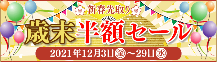 歳末セール