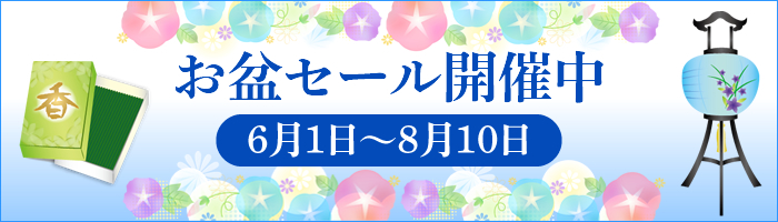 お盆セール