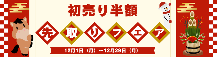 半額先取りフェア