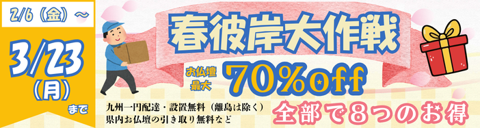 2026春彼岸大作戦