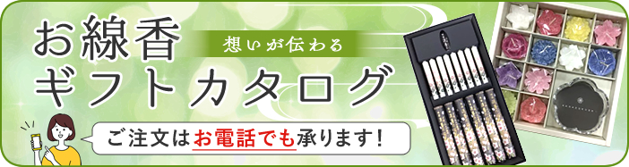 お線香ギフトカタログ