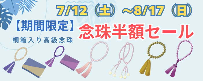 念珠半額セール
