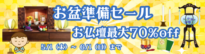 お盆準備セール