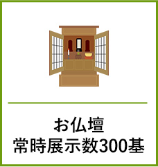 お仏壇常時展示数300基