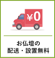 お仏壇の配送・設置無料