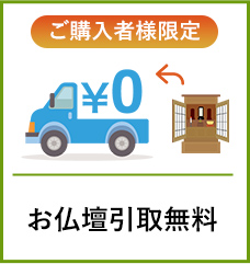 ご購入者様限定・お仏壇引取無料