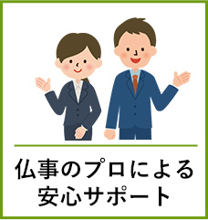 仏事のプロによる安心サポート