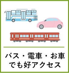 バス・電車・お車でも好アクセス