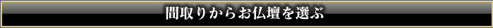 間取りからお仏壇を探す