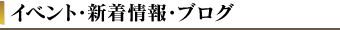 イベント・新着情報・ブログ