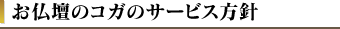 お仏壇のコガのサービス方針