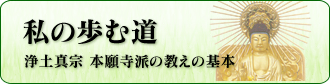 浄土真宗、み教え