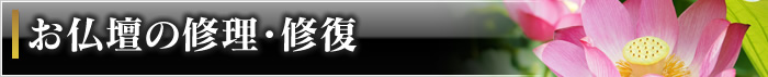 お仏壇の修理・修復