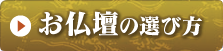 お仏壇の選び方