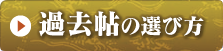 過去帖の選び方