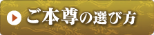 ご本尊の選び方