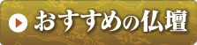 おすすめの仏壇