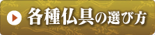 各種仏具の選び方