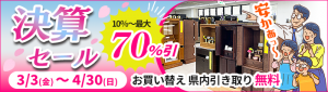 決算セールバナ－